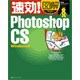 速効!図解 Photoshop CS Windows版 [単行本]