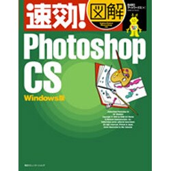 速効!図解 Photoshop CS Windows版 [単行本]