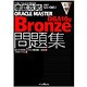 ORACLE MASTER Bronze DBA10g問題集(ITプロ・ITエンジニアのための徹底攻略) [単行本]