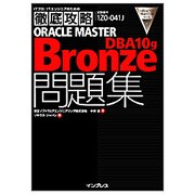 ORACLE MASTER Bronze DBA10g問題集(ITプロ・ITエンジニアのための徹底攻略) [単行本]