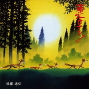 東北ロマン