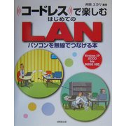 コードレスで楽しむはじめてのLAN [単行本]