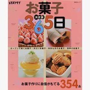 お菓子365日 決定版－お菓子作りに自信がもてる354品（SSCムック レタスクラブ） [ムックその他]