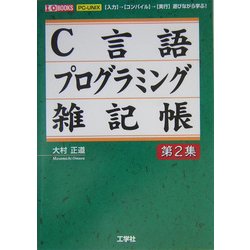 ヨドバシ Com C言語プログラミング雑記帳 第2集 Pc Unix 入力 コンパイル 実行 遊びながら学ぶ I O Books 単行本 通販 全品無料配達