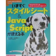 いますぐスタイルシート&JavaScriptが使える本―Webのデザイン&エンターテインメント力アップ(いますぐ使える入門ガイドシリーズ) [単行本]