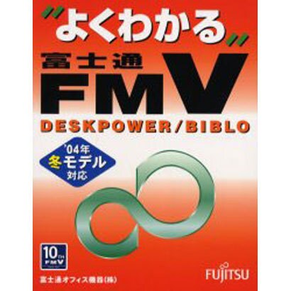 よくわかる富士通FMV DESKPOWER/BIBLO－'04年冬モデル対応 [単行本]