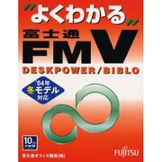 よくわかる富士通FMV DESKPOWER/BIBLO－'04年冬モデル対応 [単行本]