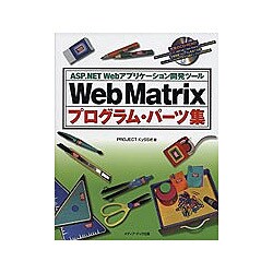 ASP.NET Webアプリケーション開発ツール Web Matrixプログラム・パーツ集 [単行本]