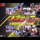 特撮ヒーロー主題歌・挿入歌大全集 Ⅲ (スーパーヒーロークロニクル)