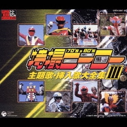 特撮ヒーロー主題歌・挿入歌大全集 Ⅲ (スーパーヒーロークロニクル)