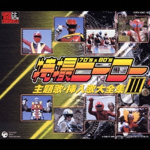 特撮ヒーロー主題歌・挿入歌大全集 Ⅲ (スーパーヒーロークロニクル)