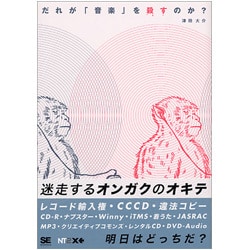 だれが「音楽」を殺すのか? [単行本]