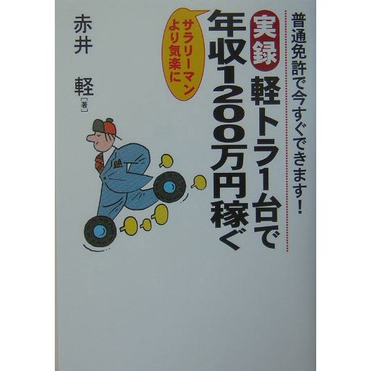 実録 軽トラ1台で年収1200万円稼ぐ―普通免許で今すぐできます! [単行本]