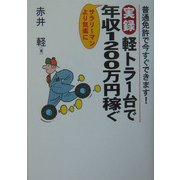 実録 軽トラ1台で年収1200万円稼ぐ―普通免許で今すぐできます! [単行本]