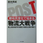 郵政民営化で始まる物流大戦争―売上高24兆円の超巨大複合企業が動く! [単行本]