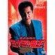 ミナミの帝王 劇場版ⅩⅤ商工ローン-保証人の落し穴 [DVD]