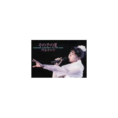河合その子／その子の夏 [DVD]