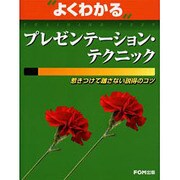 プレゼンテーション・テクニック－惹きつけて離さない説得のコツ（よくわかるトレーニングテキスト） [単行本]
