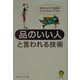 品のいい人と言われる技術(KAWADE夢文庫) [文庫]