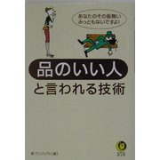 品のいい人と言われる技術(KAWADE夢文庫) [文庫]