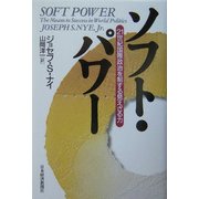 ソフト・パワー―21世紀国際政治を制する見えざる力 [単行本]