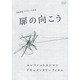 エレファントカシマシ／扉の向こう [DVD]