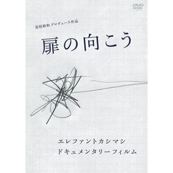 エレファントカシマシ／扉の向こう [DVD]