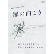 扉の向こう