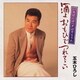 五木ひろし／酒よおもひでつれてこい