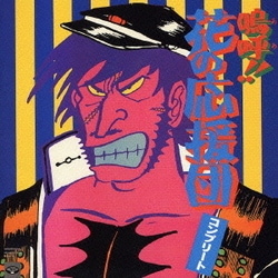 異邦人／コンプリート・嗚呼!!花の応援団