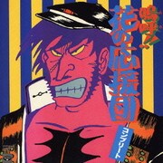 コンプリート・嗚呼!!花の応援団