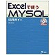 Excelで使うMySQL活用ガイド [単行本]