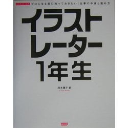 イラストレーター1年生―プロになる前に知っておきたい!仕事の中身と進め方(WORKFLOW) [単行本]