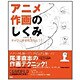 アニメ作画のしくみ―キャラに命を吹き込もう!(CGWORLD SPECIAL BOOK) [単行本]