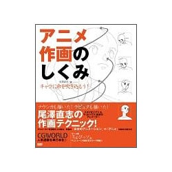 ヨドバシ.com - アニメ作画のしくみ―キャラに命を吹き込もう!(CGWORLD