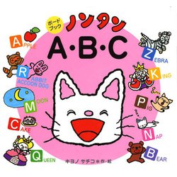 ボードブック ノンタンA・B・C [絵本]