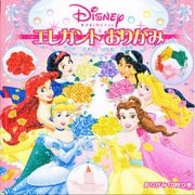 エレガントおりがみ―ディズニープリンセス [絵本]