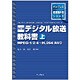 デジタル放送教科書〈上〉MPEG-1/2/4～H.264/AVC 改訂版 (インプレス標準教科書シリーズ) [単行本]