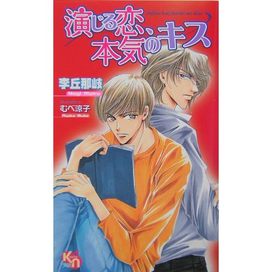 演じる恋、本気のキス(キルシェノベルズ) [新書]