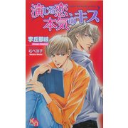 演じる恋、本気のキス(キルシェノベルズ) [新書]