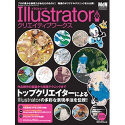 イラストレータクリエイティブワークス－プロの豊かな表現力があなたのものに!精選のオリジナルテクニックを大公開（インプレスムック Illustratorアーティスティックガイドシリー） [ムックその他]