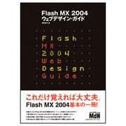 Flash MX 2004 ウェブデザイン・ガイド [単行本]