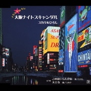 大阪ナイトスキャンダル/この愛いらんかね/天王寺