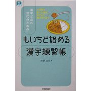 「もういちど始める」漢字練習帳―漢字ど忘れ世代のための(@ベーシックシリーズ) [単行本]