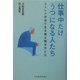 仕事中だけ「うつ」になる人たち―ストレス社会で生き残る働き方とは [単行本]