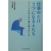 仕事中だけ「うつ」になる人たち―ストレス社会で生き残る働き方とは [単行本]