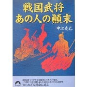 戦国武将 あの人の顛末(青春文庫) [文庫]