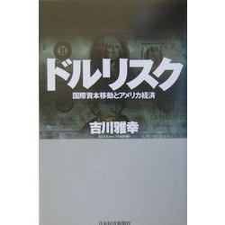 ドルリスク―国際資本移動とアメリカ経済 [単行本]