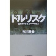 ドルリスク―国際資本移動とアメリカ経済 [単行本]