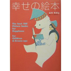 幸せの絵本―大人も子どももハッピーにしてくれる絵本100選 [単行本]